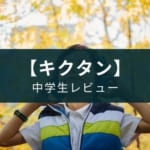 【書籍レビュー】『キクタン【中学英単語】高校入試レベル』